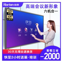 皓麗 Horion E65超級(jí)智能會(huì)議平板高性價(jià)比電子白板辦公教學(xué)投影觸摸書(shū)寫(xiě)標(biāo)配含智能筆同屏器
