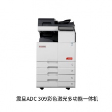 震旦 ADC309 A3彩色多功能數(shù)碼復合機 打印復印掃描一...