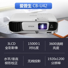 愛(ài)普生（EPSON）CB-U42投影儀 高清辦公商務(wù)投影機(jī) 官方標(biāo)配